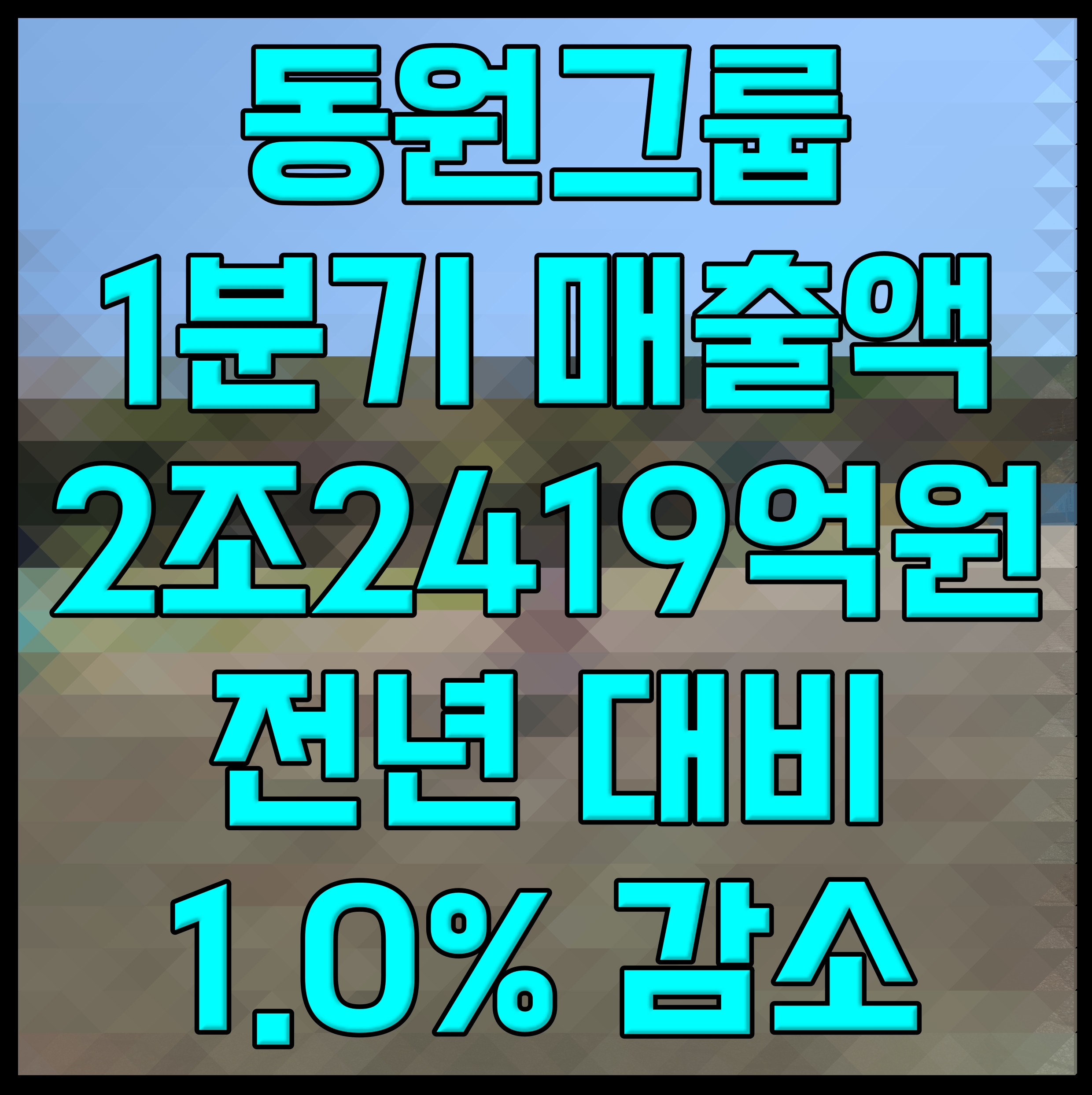  동원그룹 1분기 매출액 2조2419억원 전년 대비 1.0% 감소