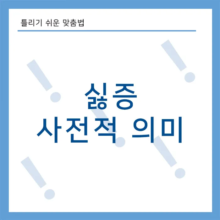 싫증-사전적-의미
