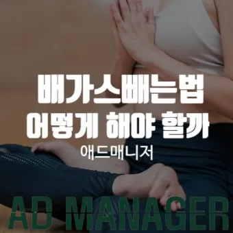 배 가스빼는법 가스제거제 가스빼는 자세_3