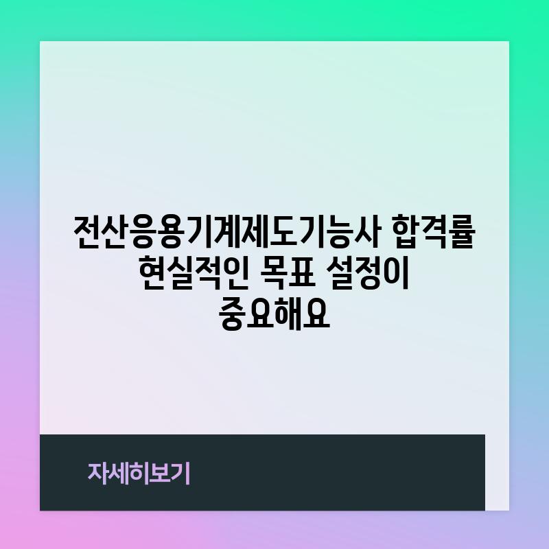 전산응용기계제도기능사 합격률: 현실적인 목표 설정이 중요해요!