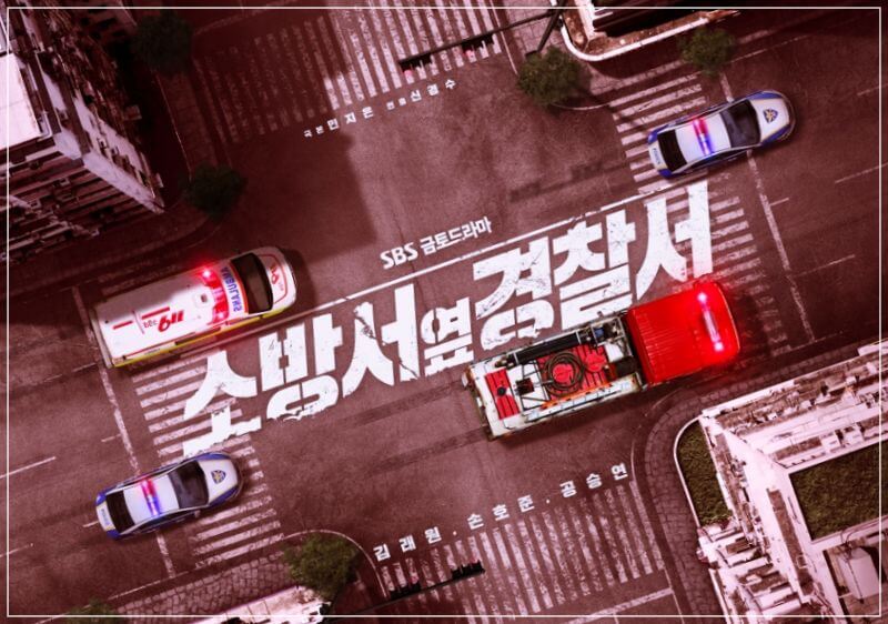  드라마 소방서 옆 경찰서 등장인물, 줄거리 정보