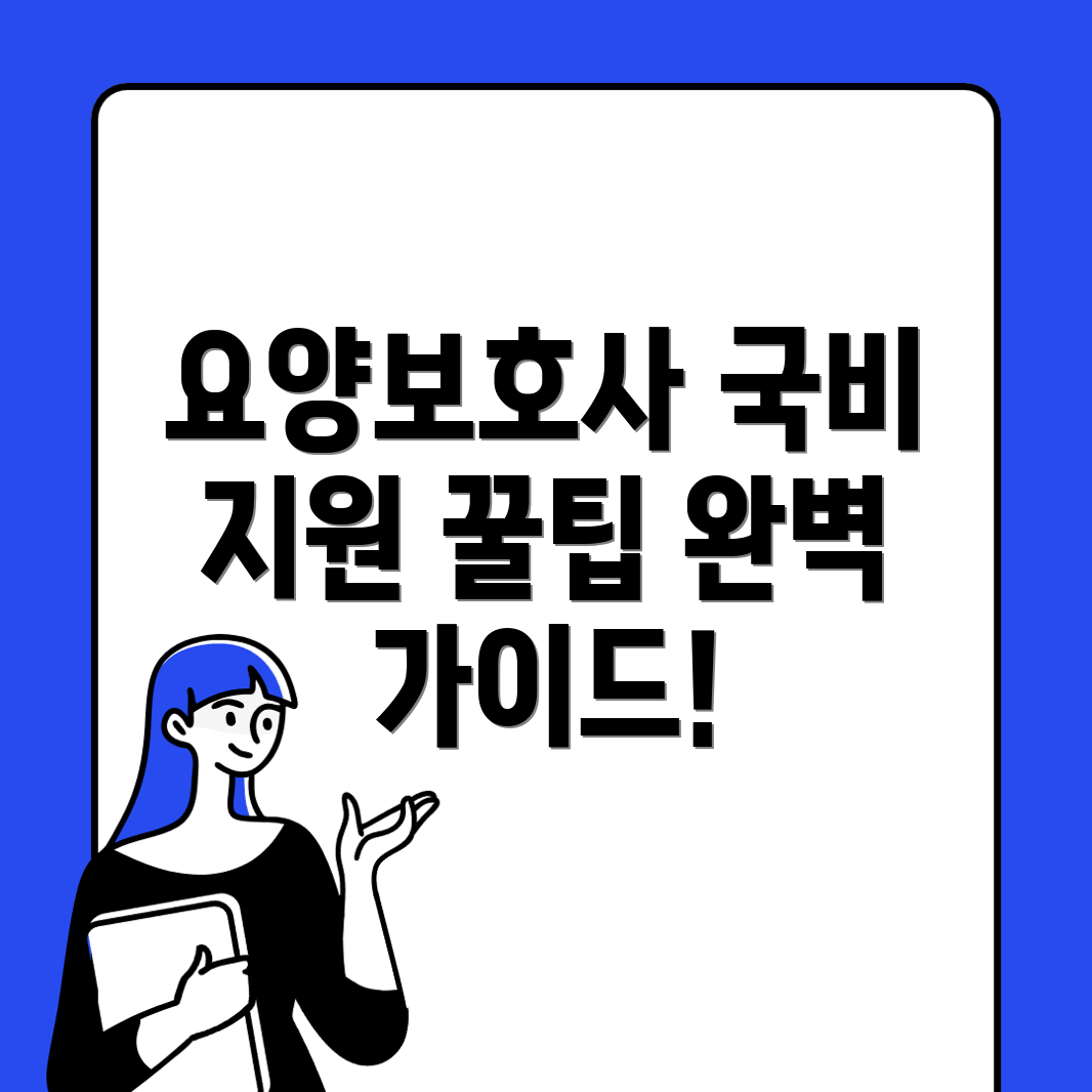 요양보호사 국비지원