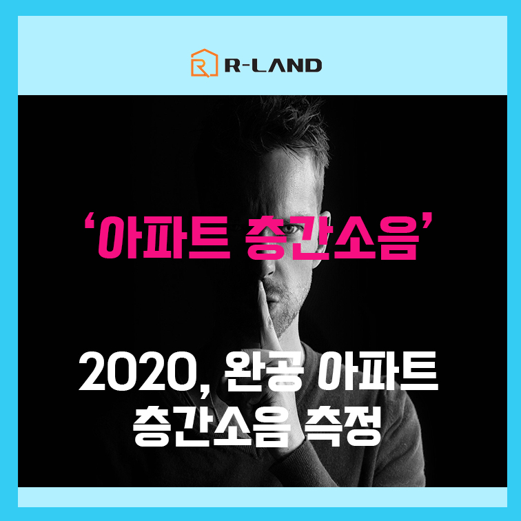  아파트 층간소음, 2020년부터는 완공뒤 층간소음 측정