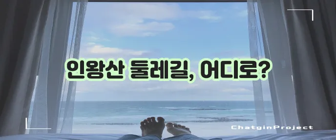 인왕산 둘레길 코스 정보를 확인하세요!
