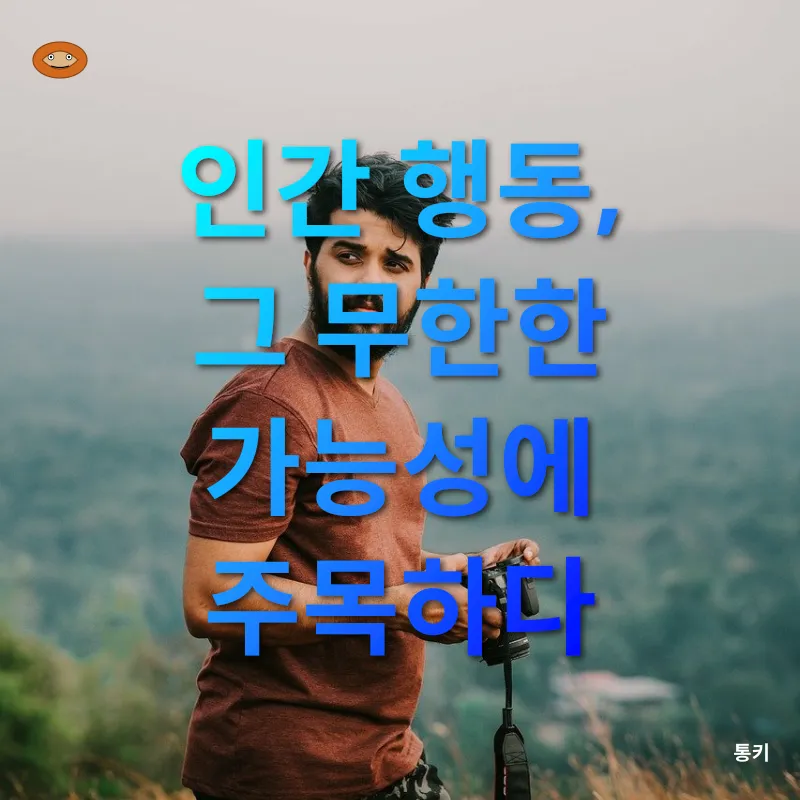 인간행동 이해_3