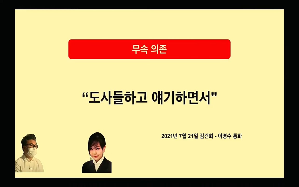 [특집 생방송] 김건희 7시간 녹취 취재, 자백과 거짓 (김건희 발언의 의미와 새로운 녹취 공개).mp4_20220911_135915.828.jpg