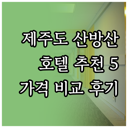 제주도 산방산 근처 호텔 추천 5곳 