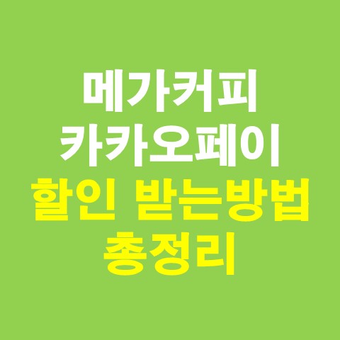  메가커피 카카오페이 할인 총정리