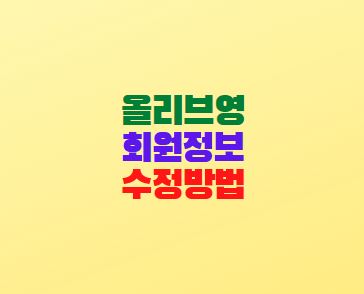  올리브영 회원정보 변경방법(연락처 이메일)
