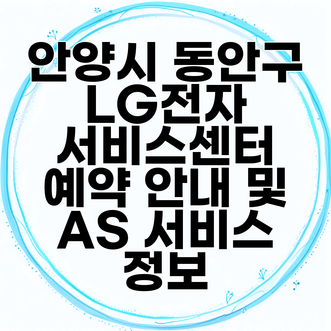 엘지전자안양서비스센터 이미지