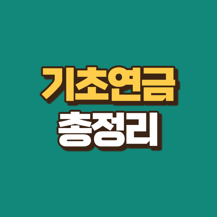 기초연금-총정리