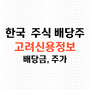 고려신용정보 배당금&#44; 주가 썸네일