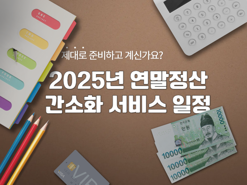 2025년 연말정산 간소화 서비스 일정