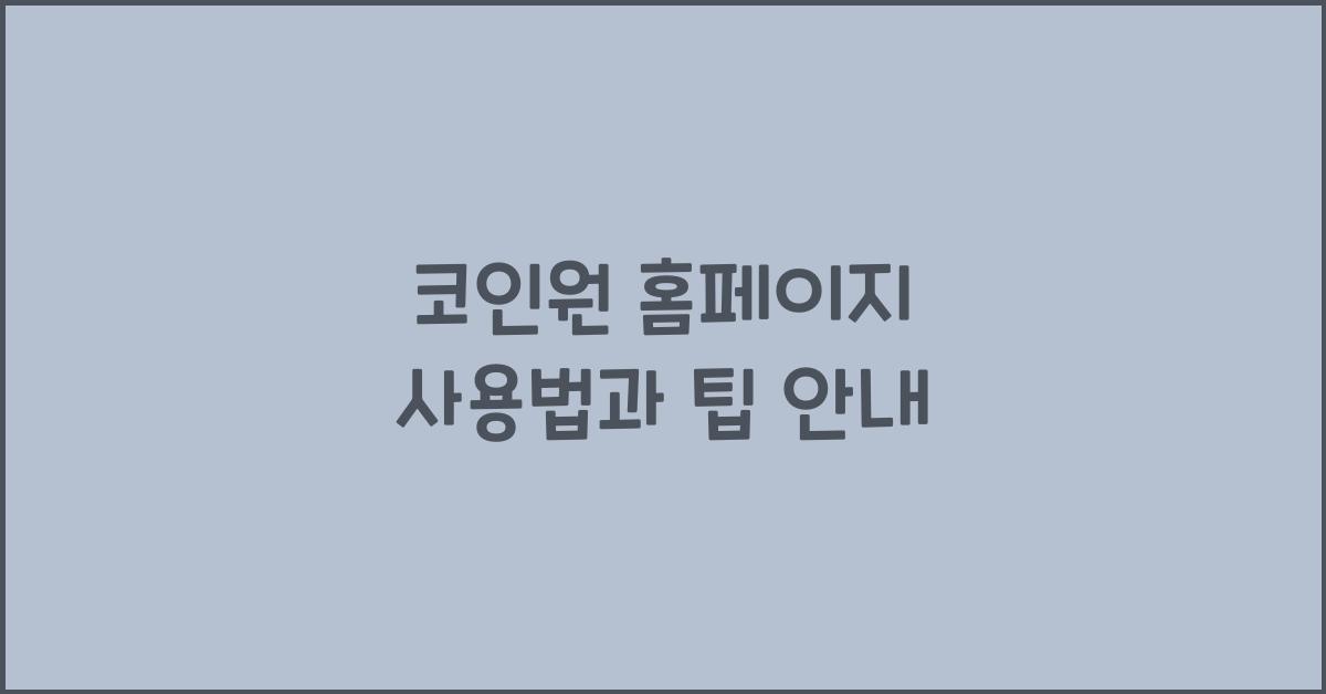 코인원 홈페이지
