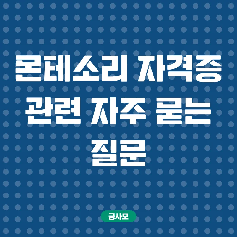 몬테소리자격증_4