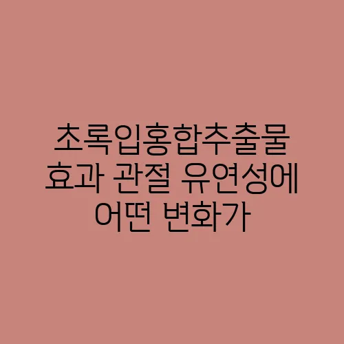 초록입홍합추출물 효과 관절 유연성에 어떤 변화가