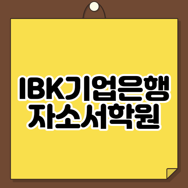  IBK기업은행 자소서학원