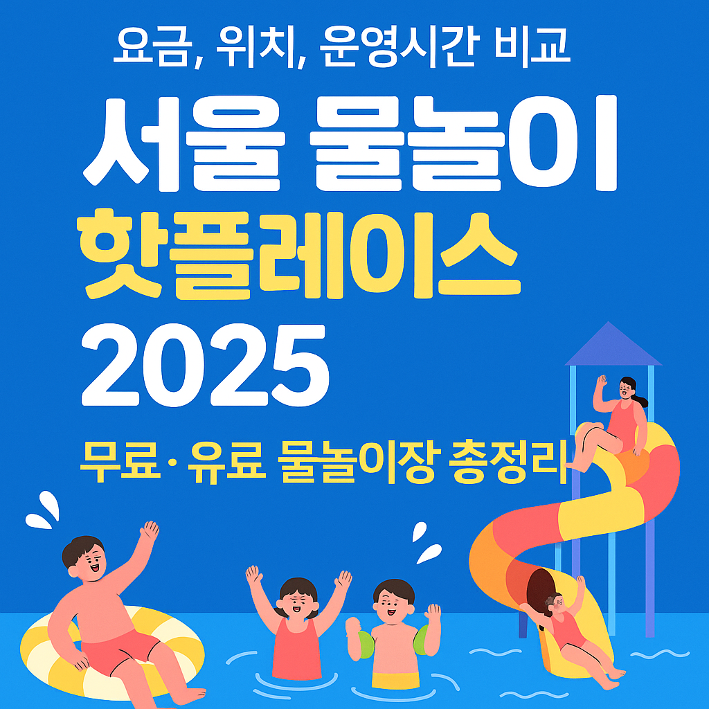 서울 물놀이 핫플레이스 2025