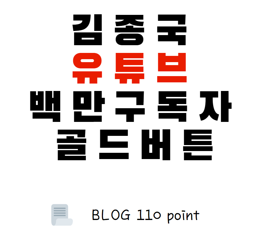  김종국 골드버튼 달성, 유튜브 백만 구독자