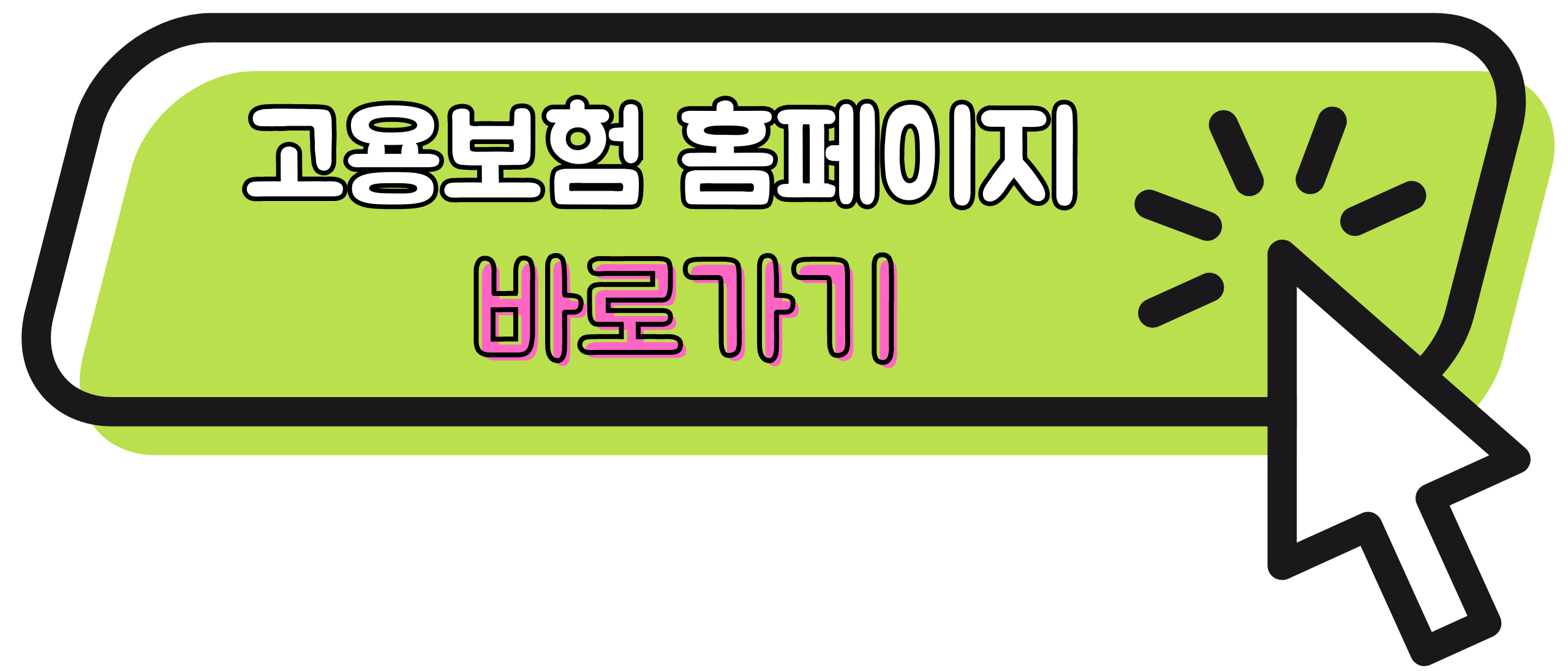 고용보험-홈페이지-바로가기