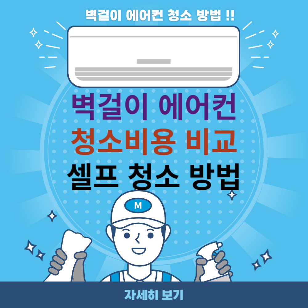 벽걸이 에어컨 청소비용 (셀프 청소방법)