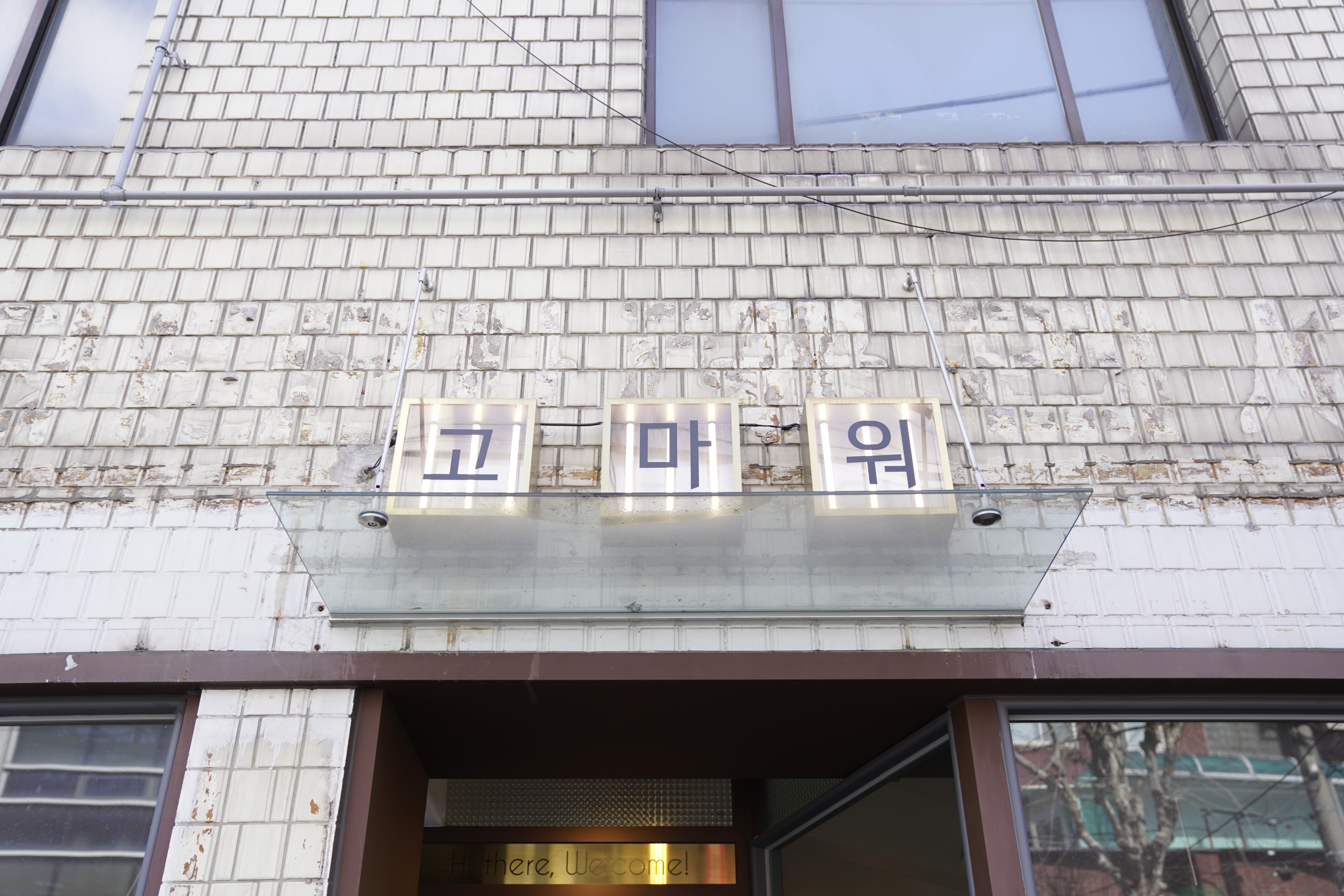  공덕역 카페 추천 :: 다양하고 저렴한 음료가 있는 카페 "고마워"