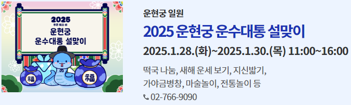 2025 운현궁 운수대통 설맞이