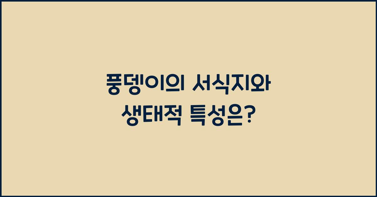 풍뎅이의 서식지와 생태적 특성