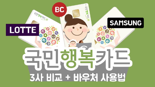  국민행복카드 바우처 사용법 카드사 비교