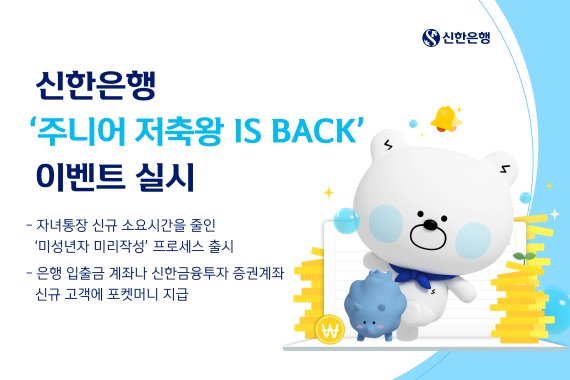  신한은행 주니어 저축왕 IS BACK 이벤트를 진행