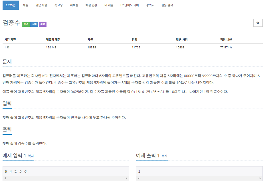  [백준 BOJ] 2475 검증수