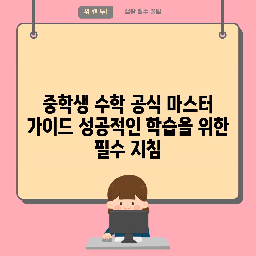 중학생 수학 공식 마스터 가이드 성공적인 학습을 위한 필수 지침