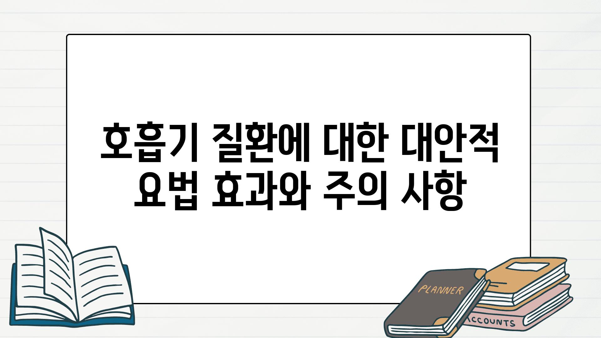 호흡기 질환에 대한 대안적 요법 효과와 주의 사항