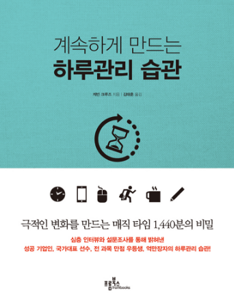 계속 하게 만드는 하루 관리 습관