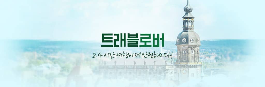 트래블로버 여행자보험 이미지