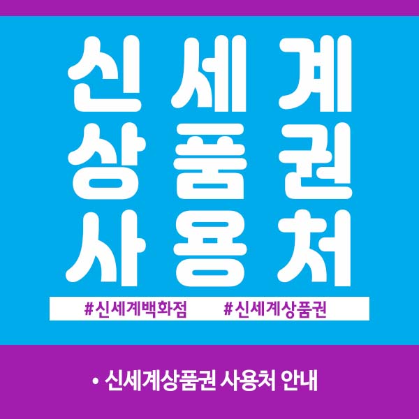 신세계상품권 사용처 안내