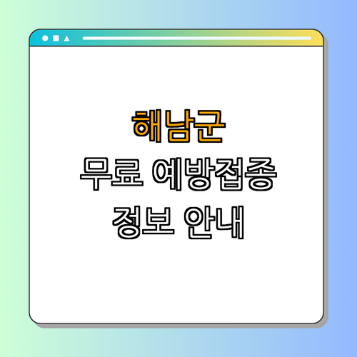 전라남도 해남군 무료 폐렴구균 예방접종 ｜ 아프기 전에 예방하자! ｜ 건강을 지키자! ｜ 어르신 대상 서비스 ｜ 가까운 병원 찾기 ｜ 총정리