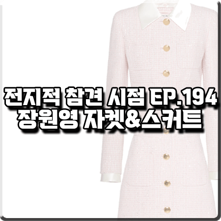  전지적 참견 시점 194회 장원영 패션 :: 미우미우 핑크 깅엄 체크자켓 & 체크스커트 투피스