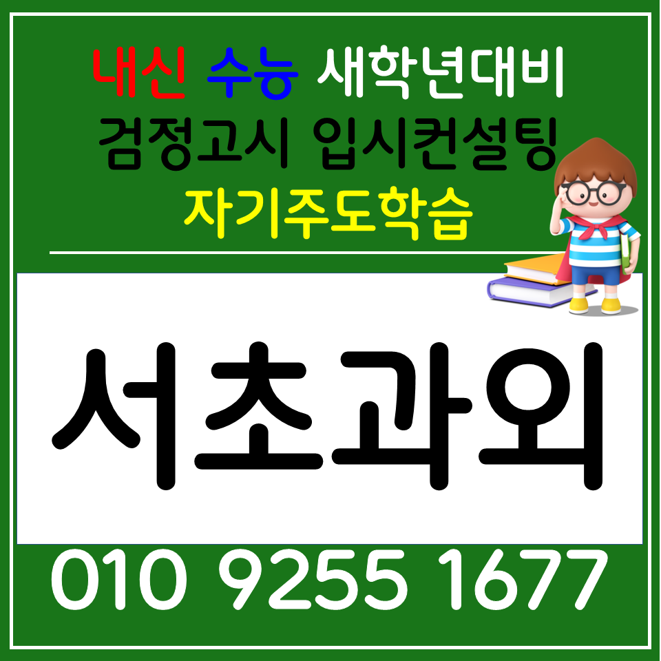  서초구 내곡동 검정고시과외 양재동 영어과외 전과목 내신관리 선생님