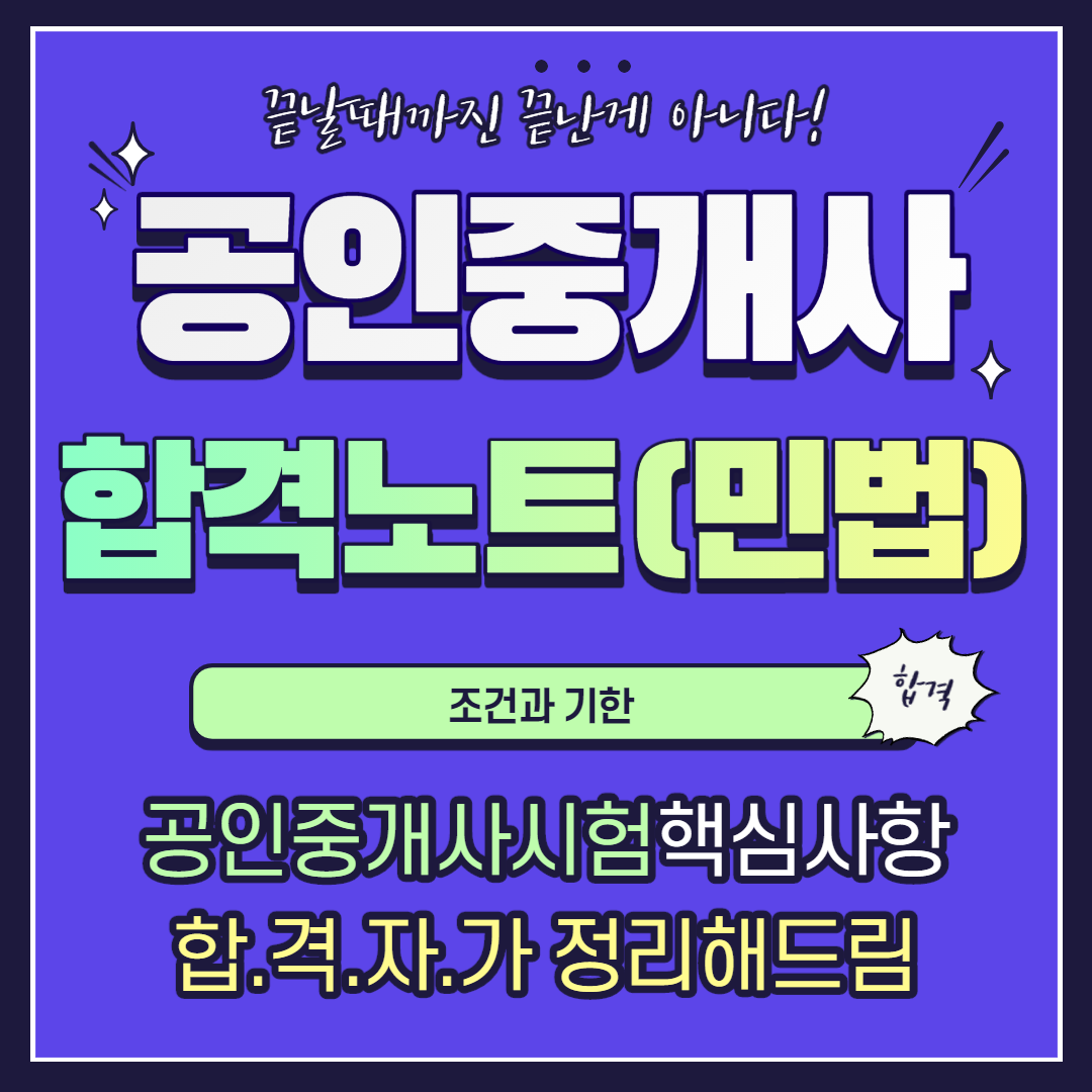  공인중개사 민법 합격노트 12 - 조건과 기한