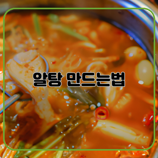 달콤상큼한-(sweet-and-tangy)-알탕-(egg-stew/soup)-만들기-(making)