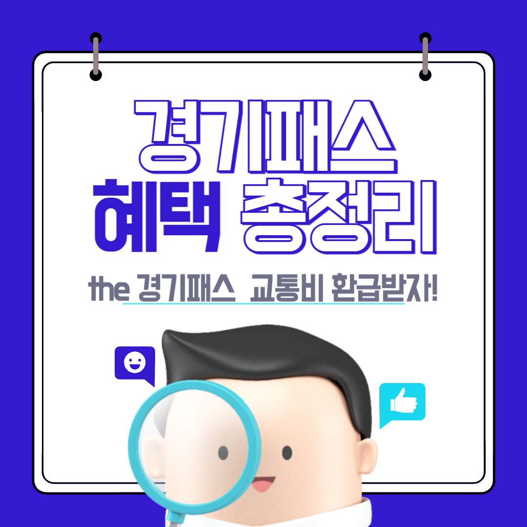 경기패스 교통카드