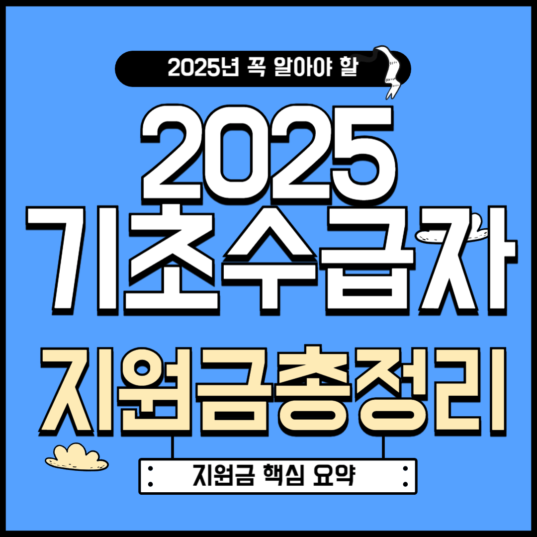 기초수급자 지원금 2025 총정리