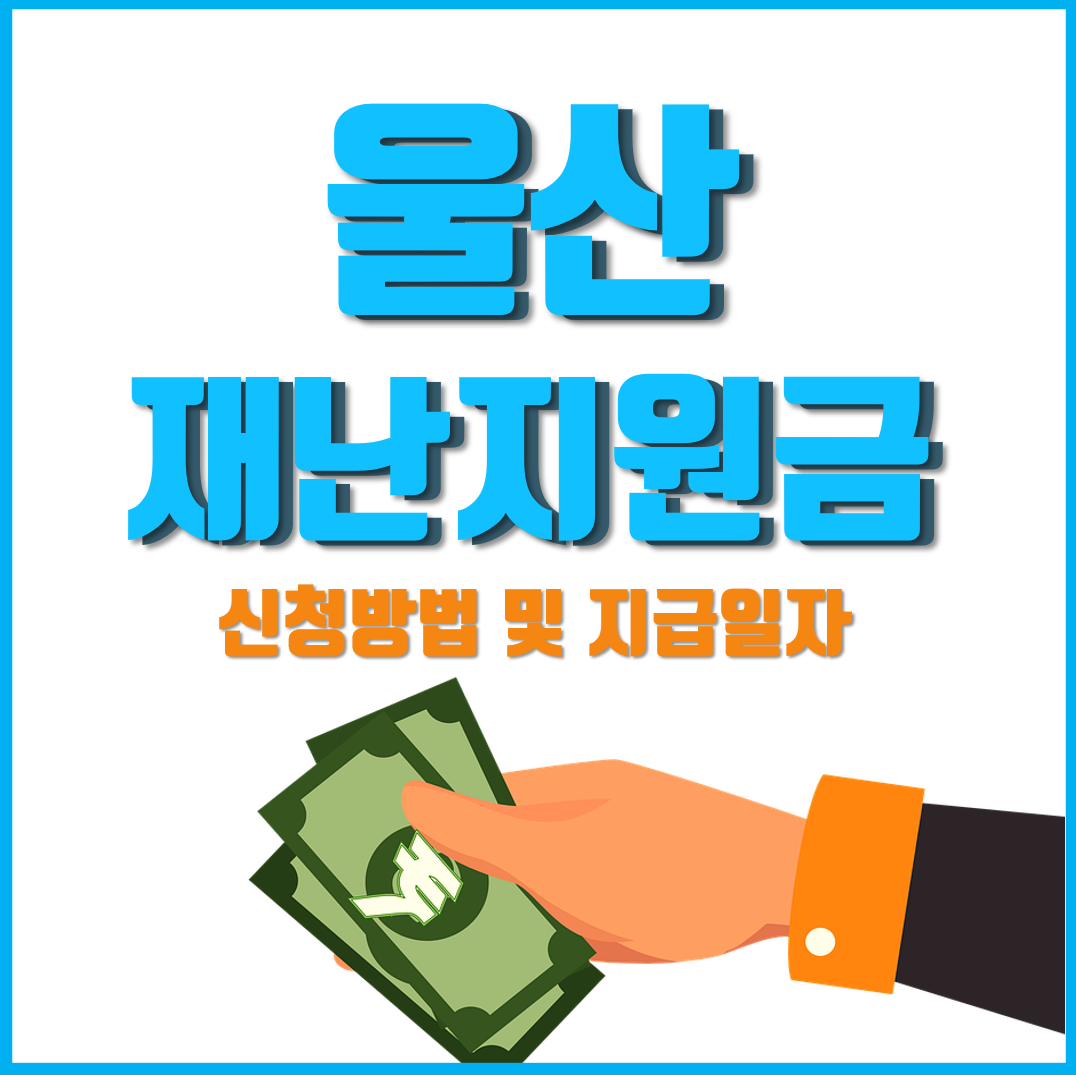  울산 재난지원금 지급일자 및 신청방법