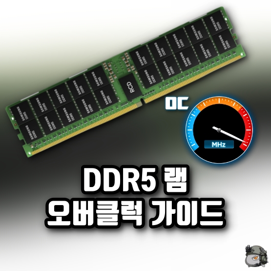 DDR5 램 오버클럭 하는법, DDR5 국민램오버 값 - TEARDOWN Ddr5 램 오버클럭 하는법, Ddr5 국민램오버 값 - Teardown