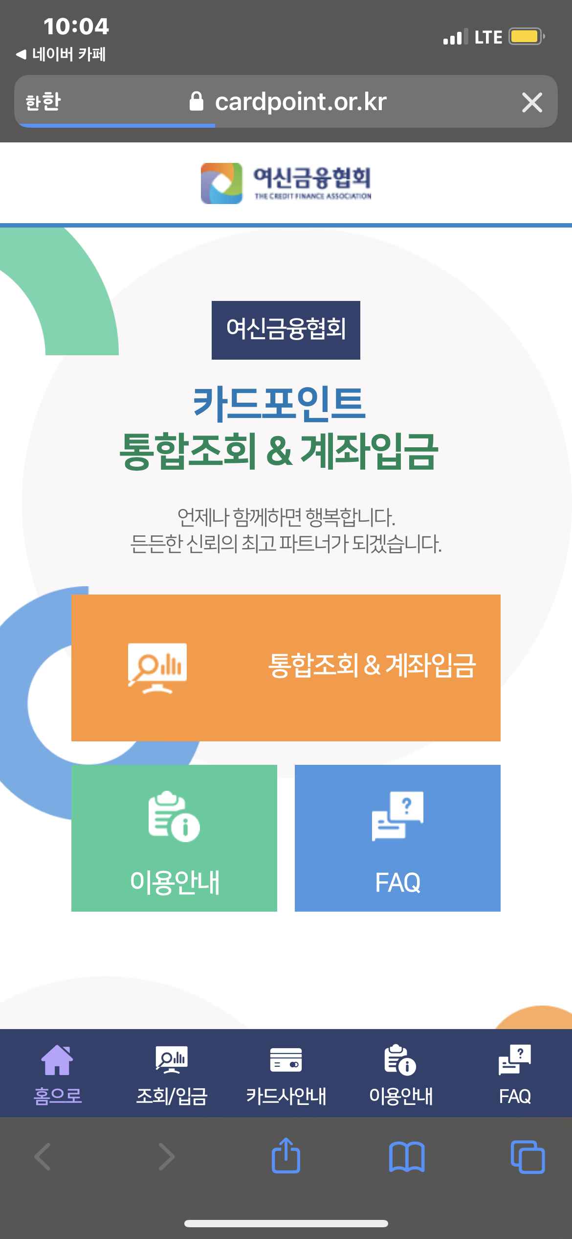  여신금융협회 카드포인트 통합조회 계좌입금 무료조회 환급받는 방법