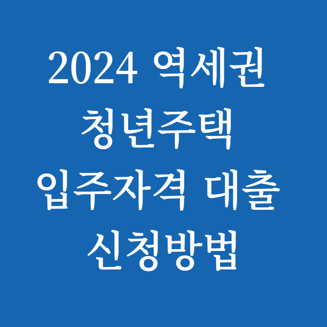 2024 역세권 청년주택 입주자격 대출 신청방법