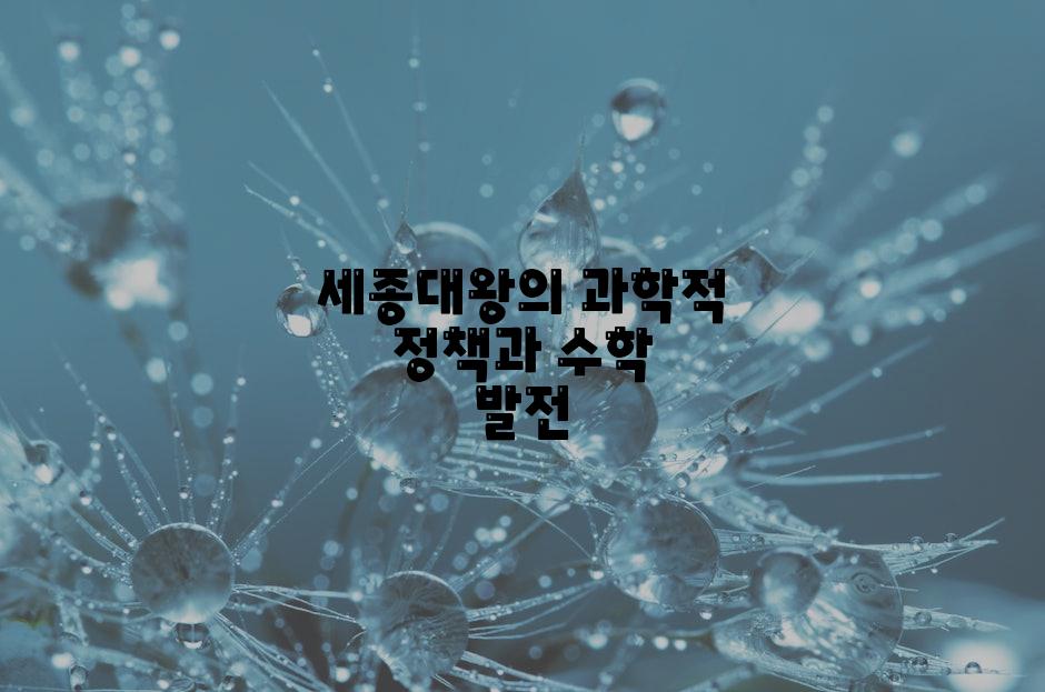 세종대왕의 과학적 정책과 수학 발전
