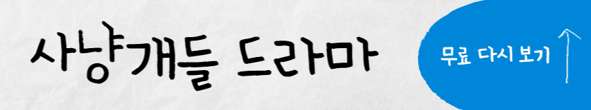 사냥개들 드라마 무료 다시보기
