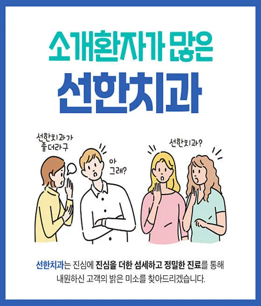 선한치과의원